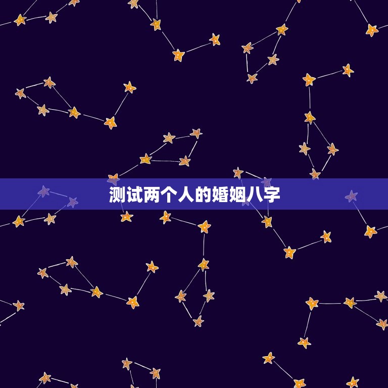 测试两个人的婚姻八字(如何预测婚姻是否美满)  第3张