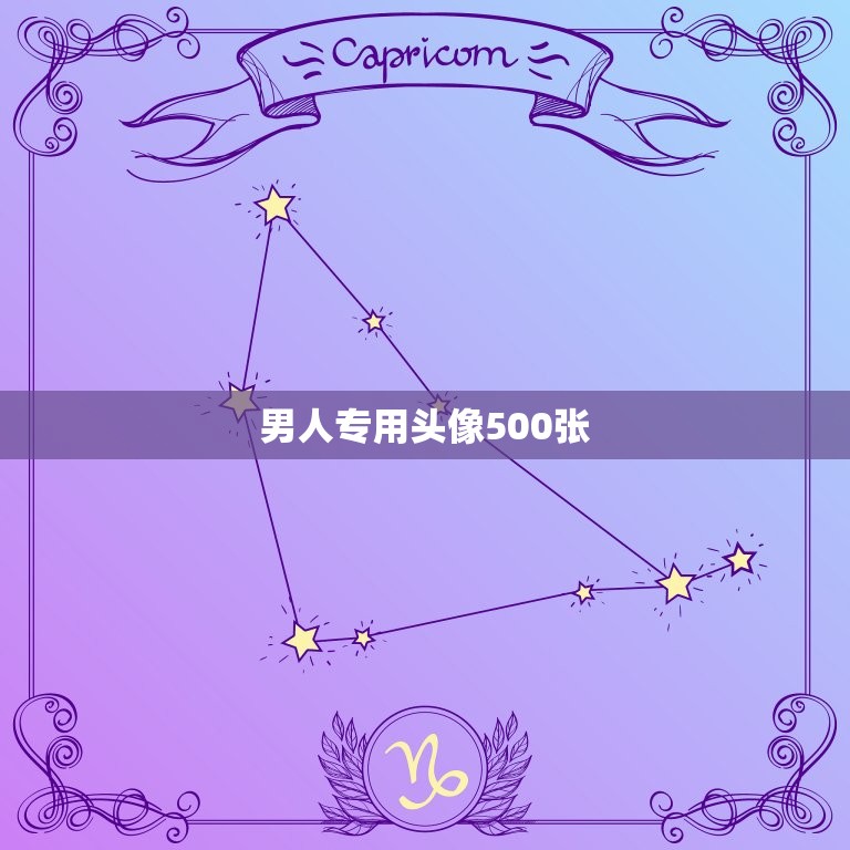 男人专用头像500张(打造个性化男士形象)  第3张