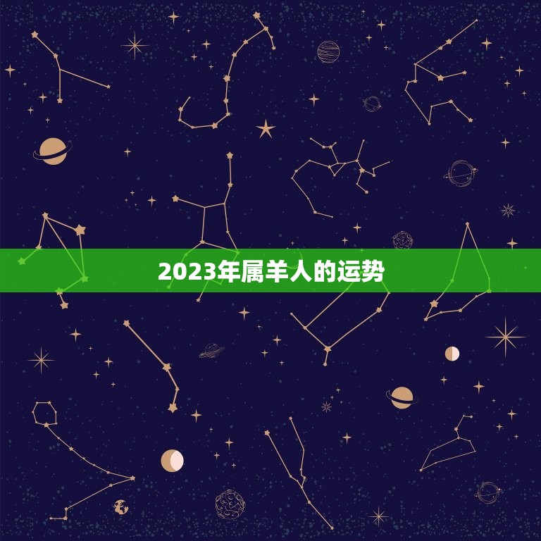 2023年属羊什么命(属羊人的运势如何)  第2张