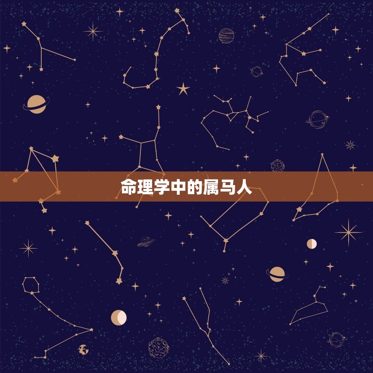 46岁有一劫属马78(如何应对命运的挑战)  第1张