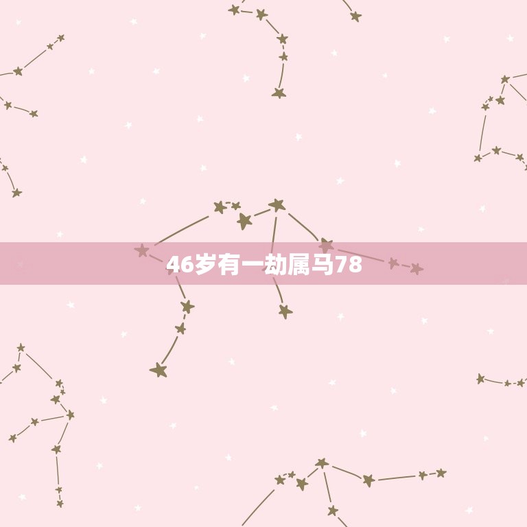 46岁有一劫属马78(如何应对命运的挑战)  第3张