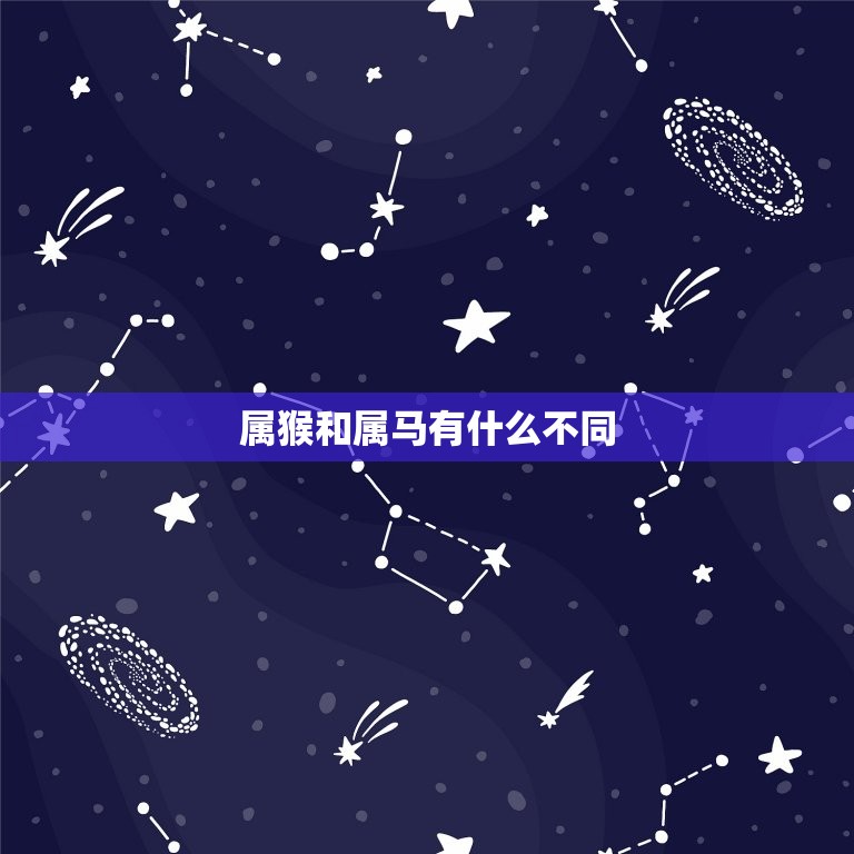 属猴今年多大年纪属马(猴马相伴岁月如歌)  第2张