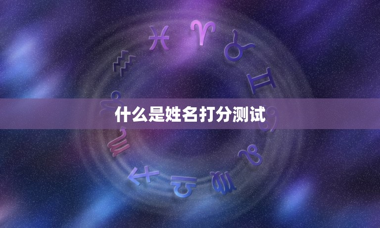 姓名打分测试免费周易(解读你的命运)