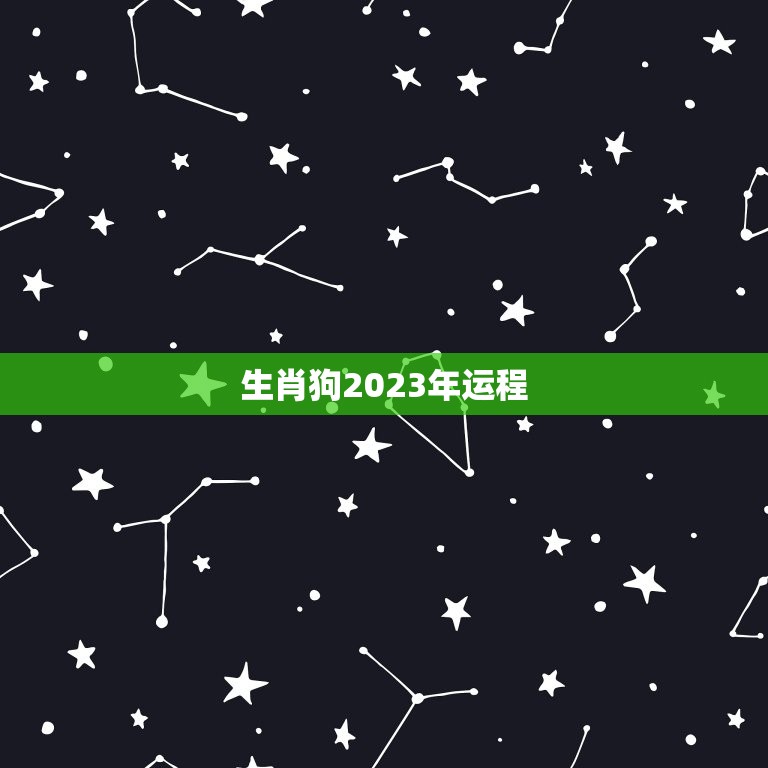 生肖狗2023年运程(狗年大展宏图财运亨通)  第3张