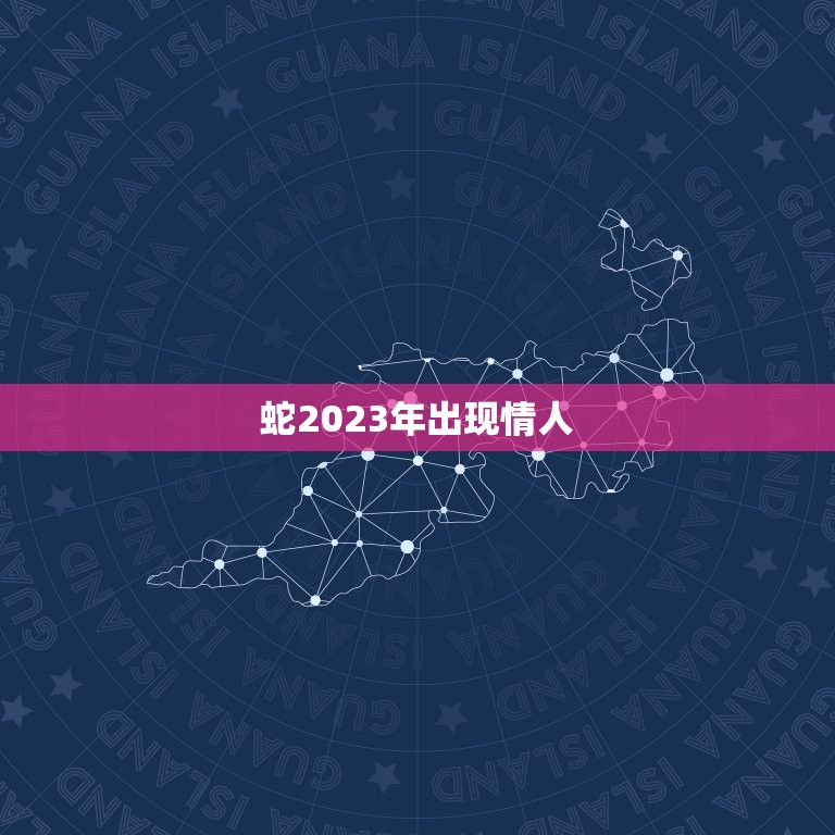 蛇2023年出现情人(神秘预言成真谁是蛇的命中注定)  第3张