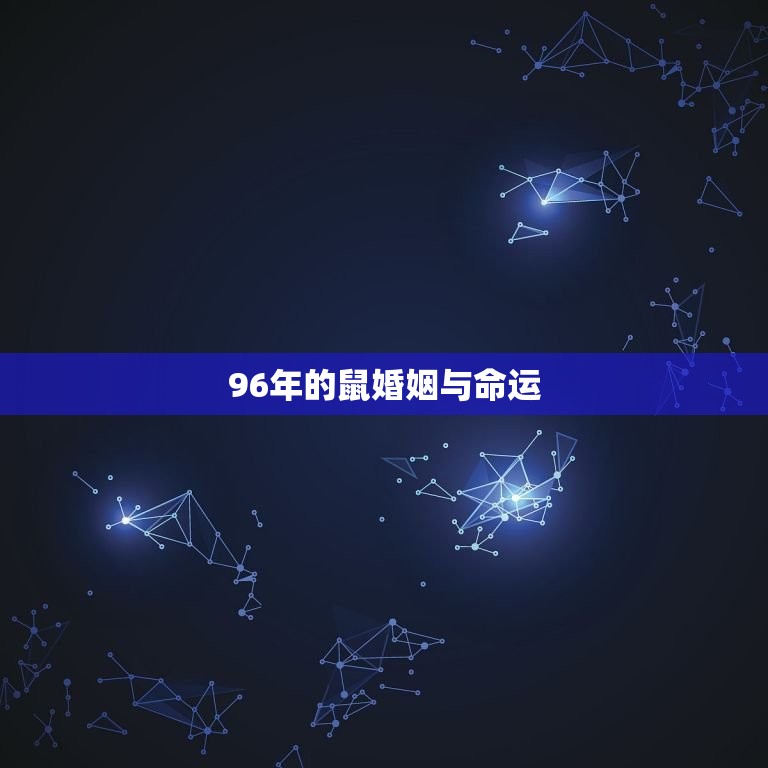 96年的鼠婚姻与命运(如何影响你的人生)  第3张