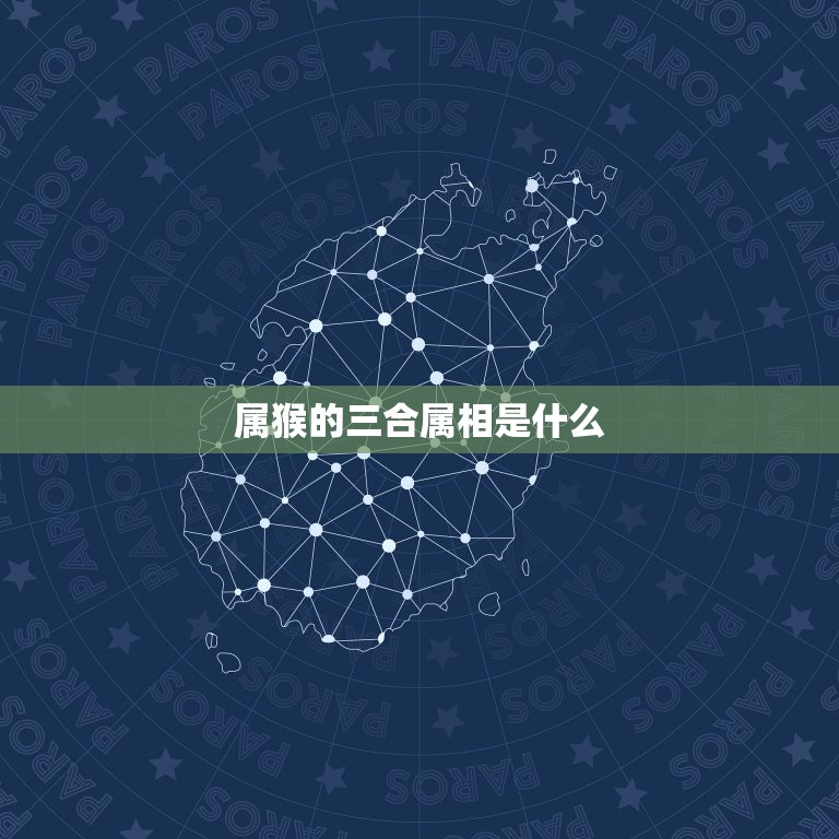 属猴的三合属相是什么(探寻猴子的幸运星座)  第2张