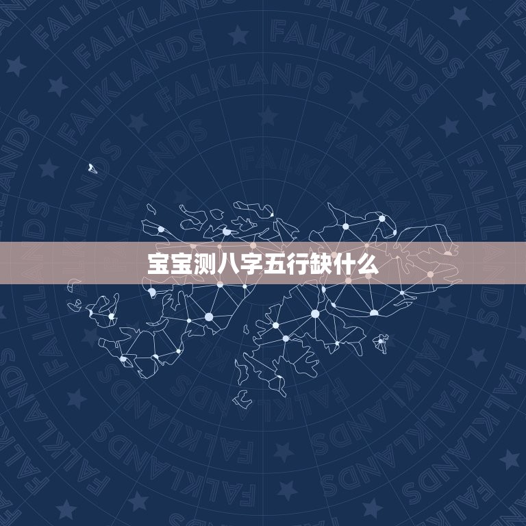宝宝测八字五行缺什么(如何解读宝宝八字五行缺失)  第3张