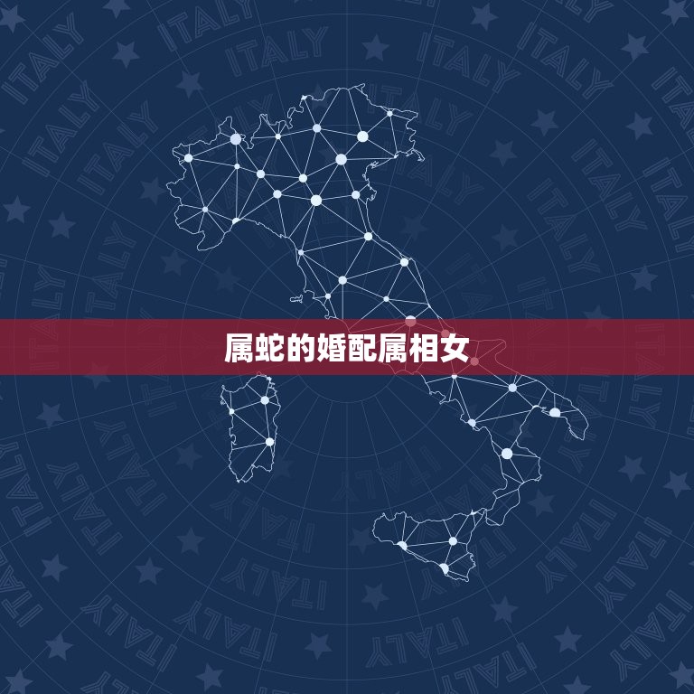 属蛇的婚配属相女(如何选择)  第2张