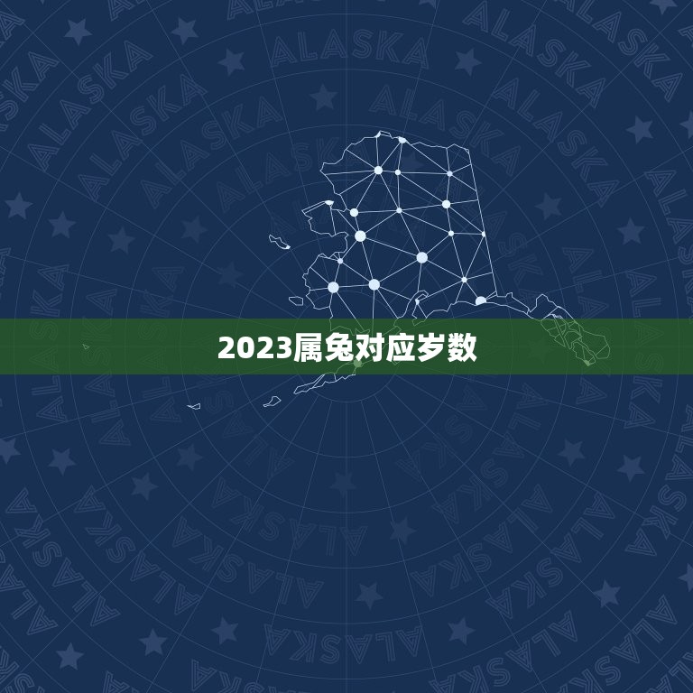 2023属兔对应岁数(兔年出生的你这些年龄段需要注意)  第3张