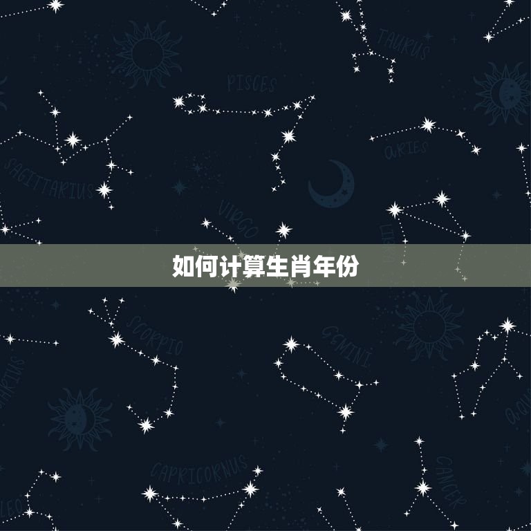 88岁属鼠的哪一年生(如何算出你的生肖年份)  第2张