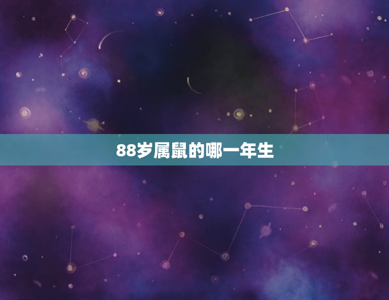 88岁属鼠的哪一年生(如何算出你的生肖年份)  第3张