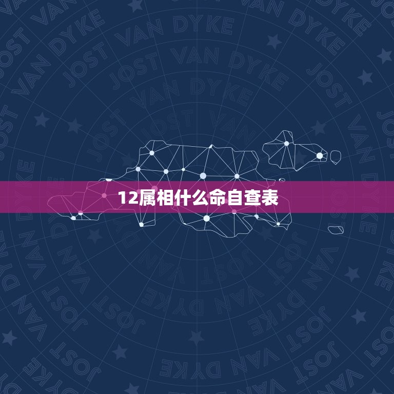 12属相什么命自查表(快速了解你的命运)  第3张