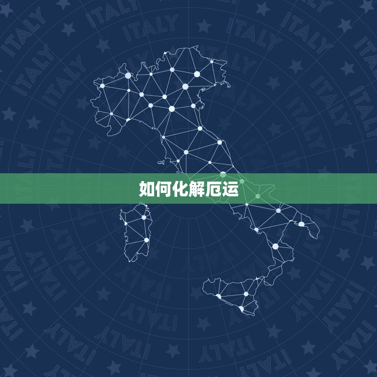 今年运势不生肖有(如何化解厄运)  第2张