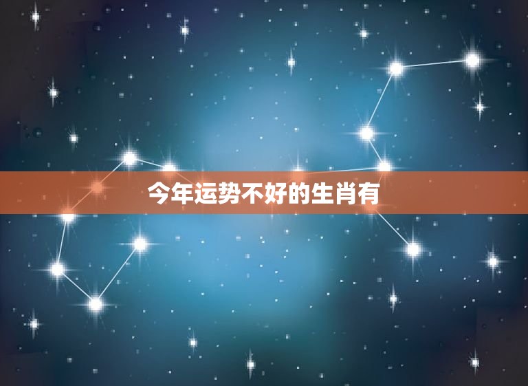 今年运势不生肖有(如何化解厄运)  第3张