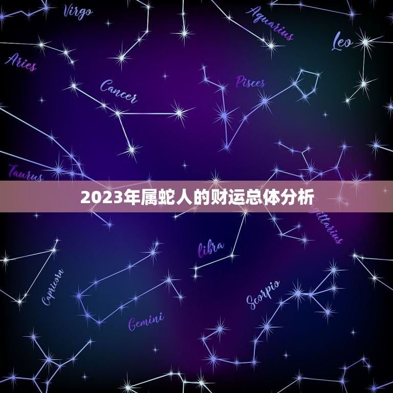 属蛇的人今年财运如何(2023年财运大好财源滚滚来)  第1张