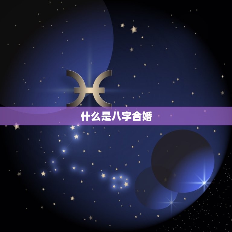 如何算两人八字合不合(轻松掌握八字合婚方法)