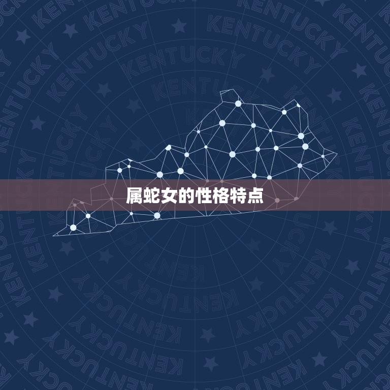 属蛇女哪出生(介绍出生日期)