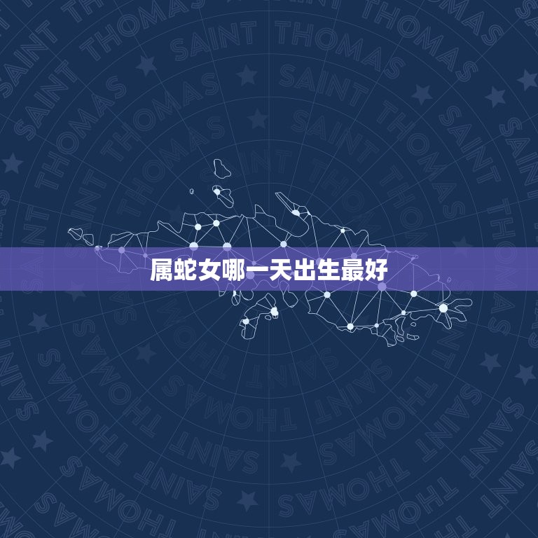 属蛇女哪出生(介绍出生日期)  第3张