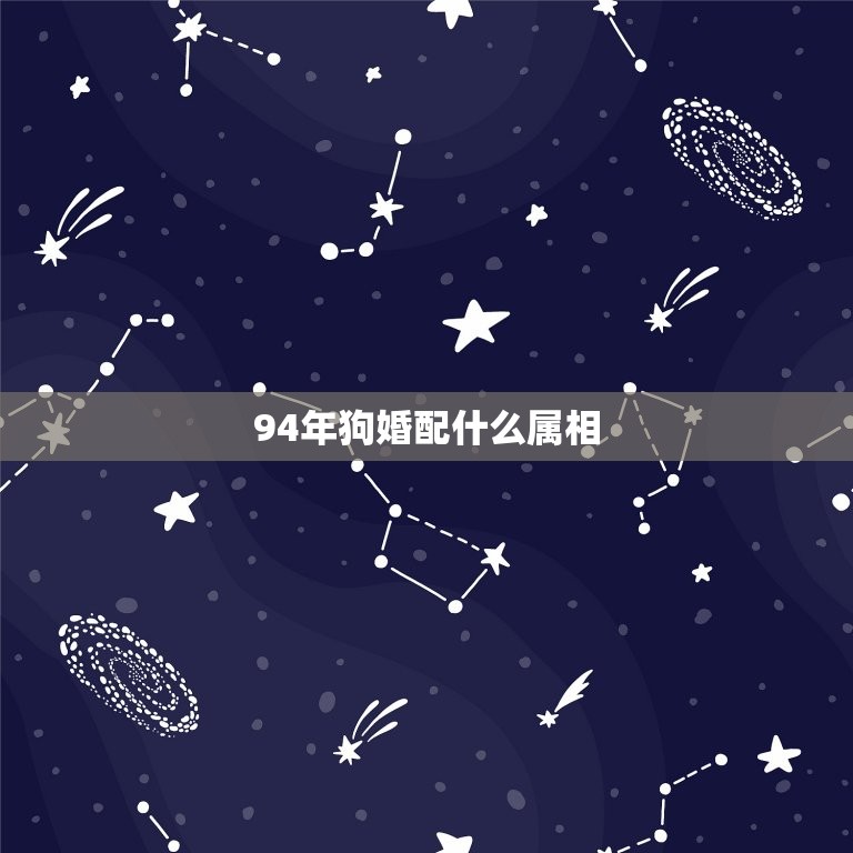 94年狗婚配什么属相(如何选择配偶)  第3张
