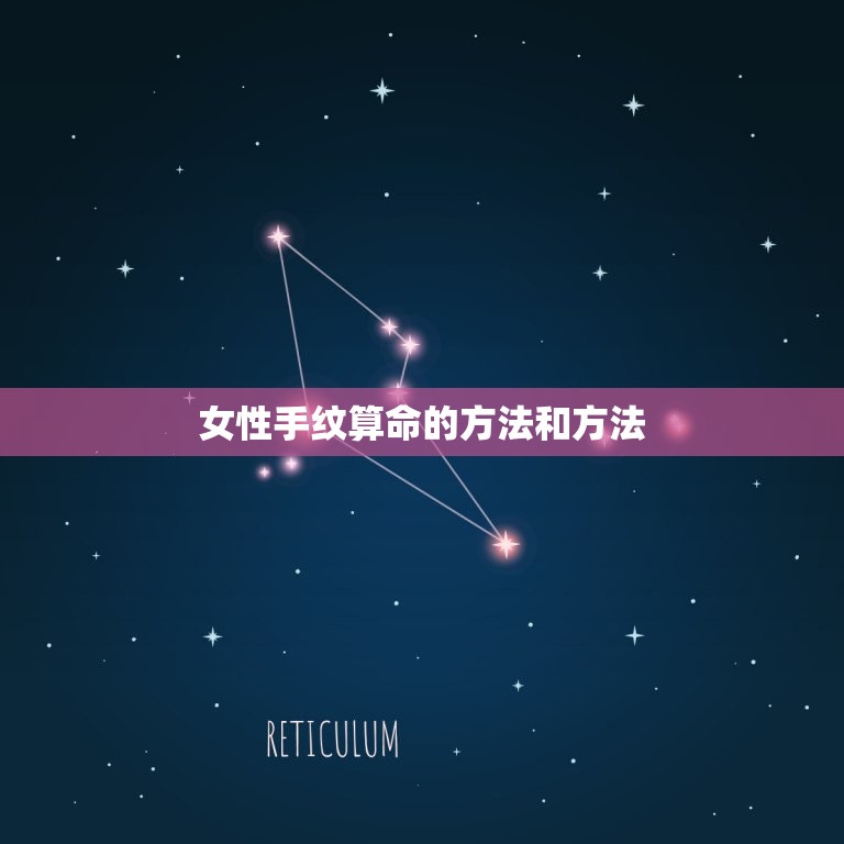 如何看手纹算命女性(掌握女性手纹算命的方法与方法)  第2张