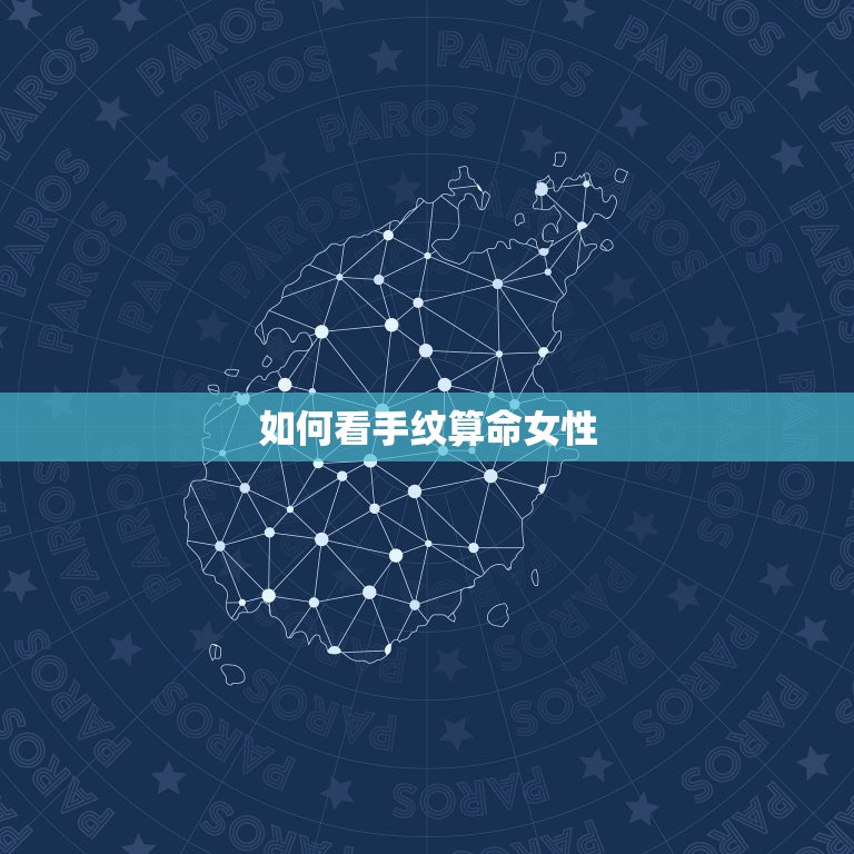 如何看手纹算命女性(掌握女性手纹算命的方法与方法)  第3张