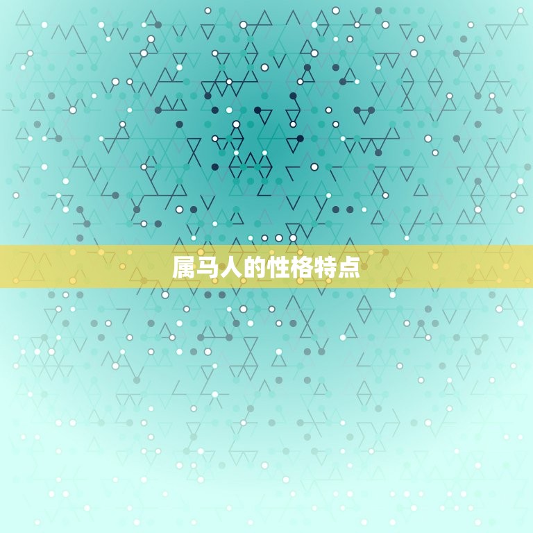 两个属马的人婚姻如何(马马相惜还是水火不容)  第1张