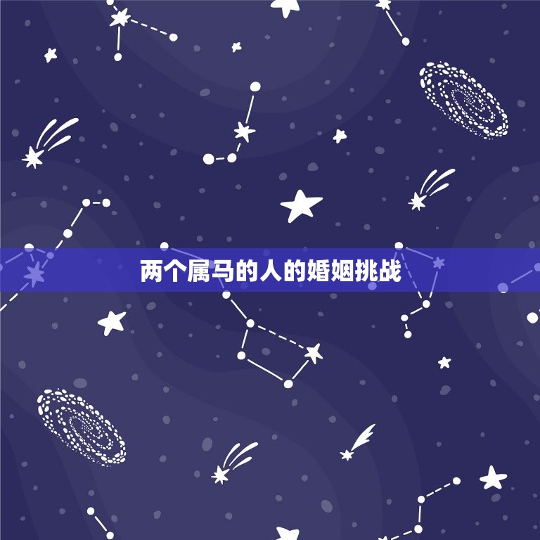 两个属马的人婚姻如何(马马相惜还是水火不容)  第2张