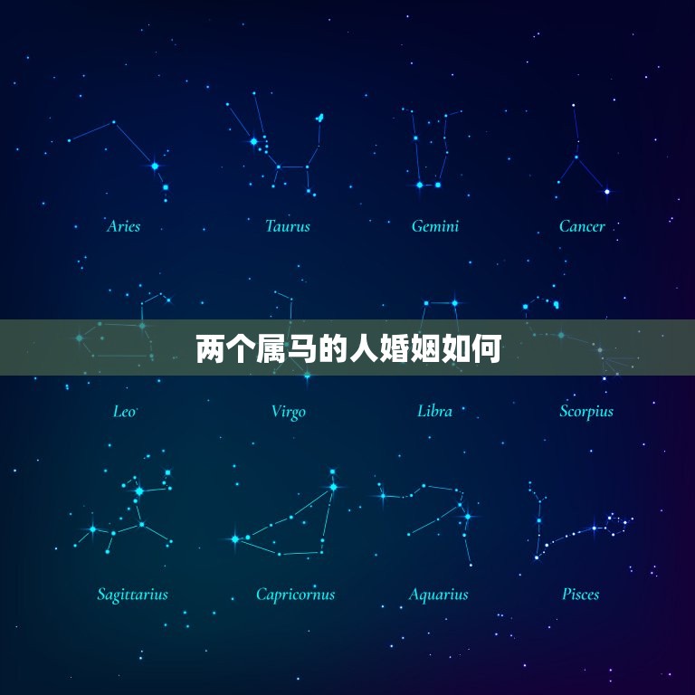 两个属马的人婚姻如何(马马相惜还是水火不容)  第3张