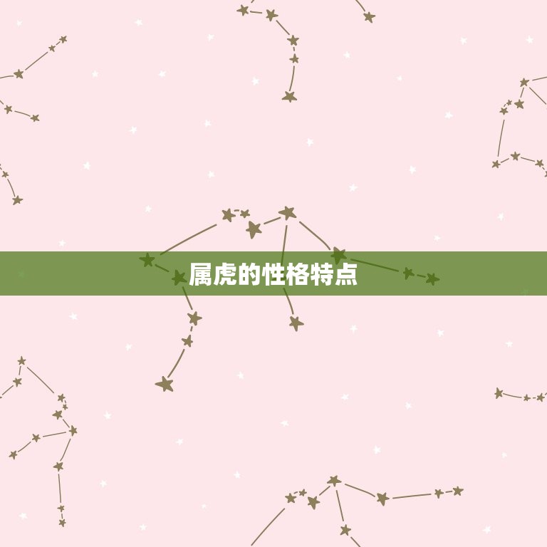 属虎的配偶是什么(寻找伴侣)  第1张