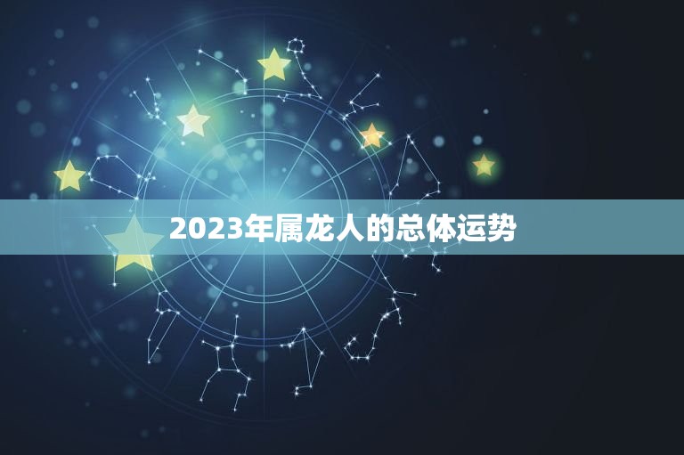 2023年属龙人的总体运势