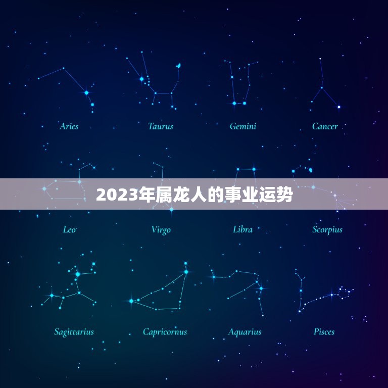 2023年属龙人的事业运势