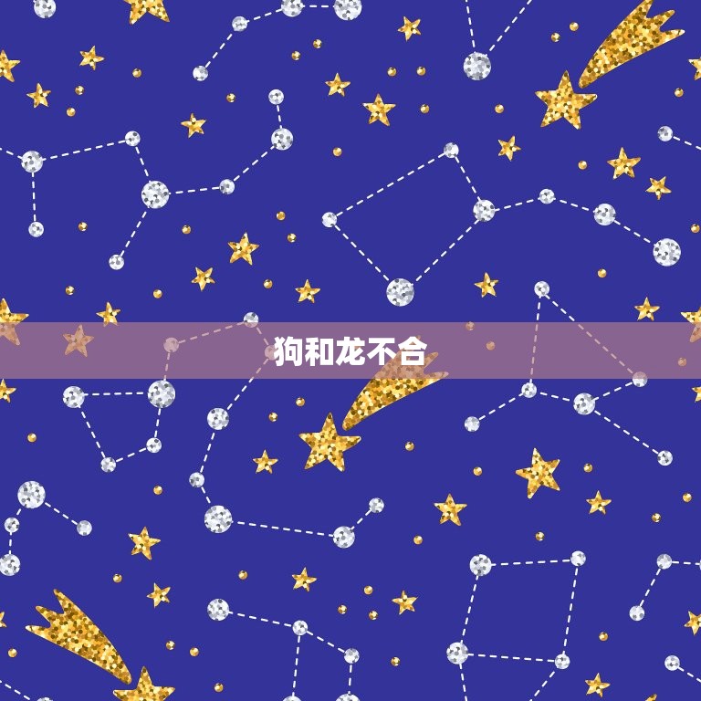 属狗的跟什么生肖相克(十二生肖中哪些与狗不合)