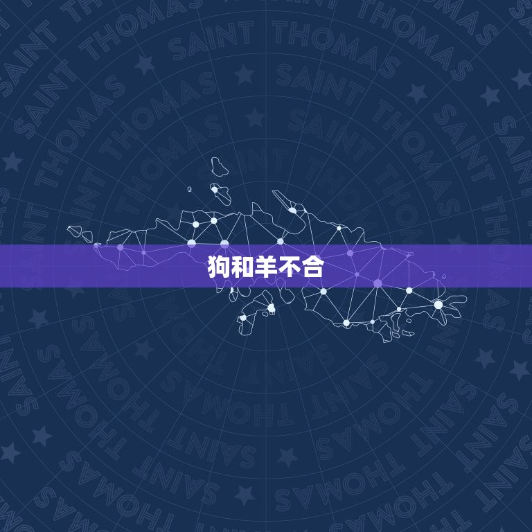 属狗的跟什么生肖相克(十二生肖中哪些与狗不合)  第2张