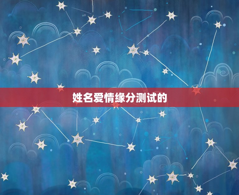 两人姓名爱情缘分测试(介绍你们的爱情契合度)  第1张