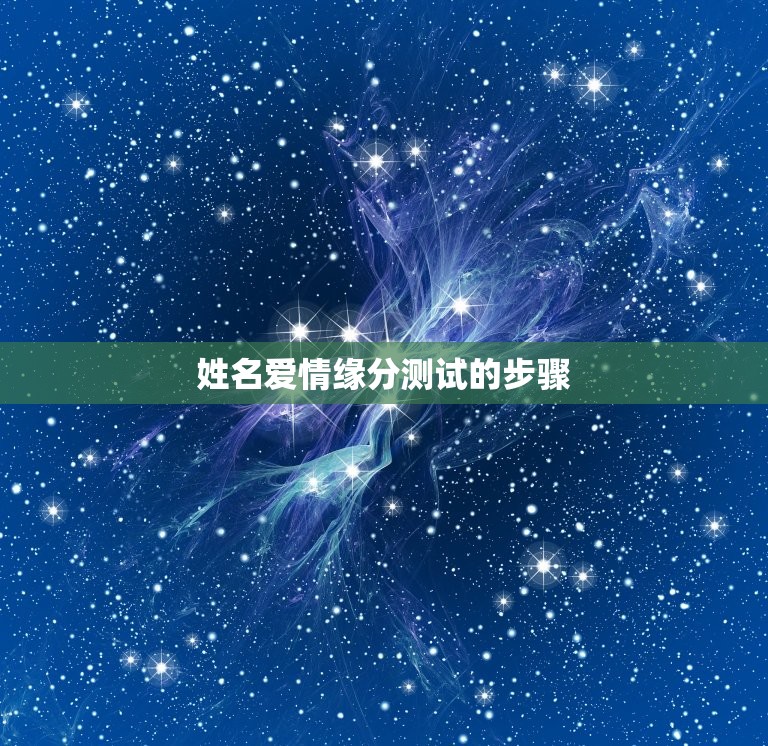 两人姓名爱情缘分测试(介绍你们的爱情契合度)  第2张