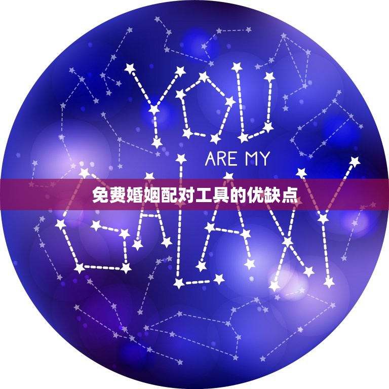 免费测婚姻配对不付费(轻松掌握你们的缘分)  第2张