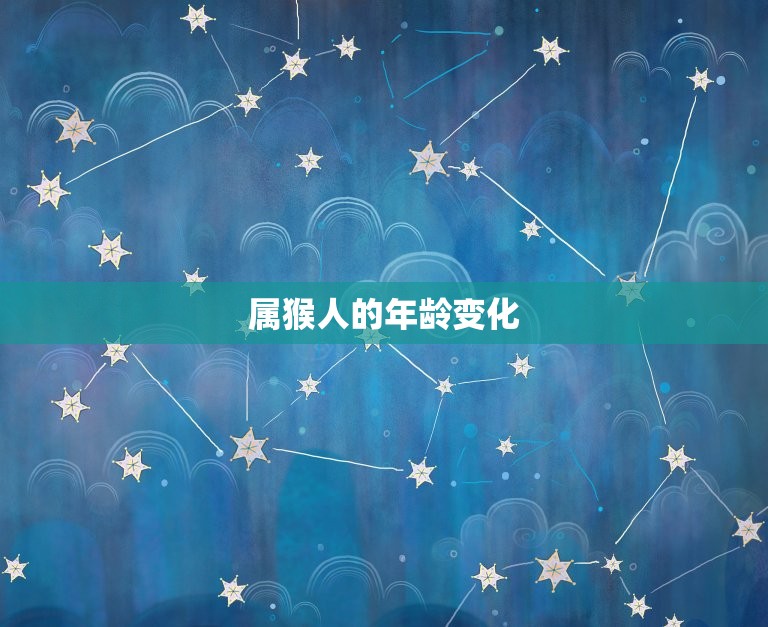 2023年属猴的几岁(猴年来袭你的年龄又增加了几岁)  第1张