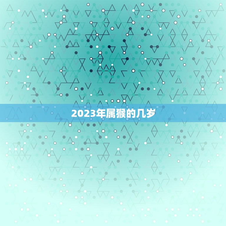 2023年属猴的几岁(猴年来袭你的年龄又增加了几岁)  第3张