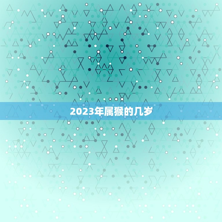 2023年属猴的几岁