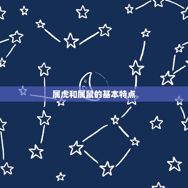 属虎的和属鼠的相克吗(介绍十二生肖中的相克关系)  第1张