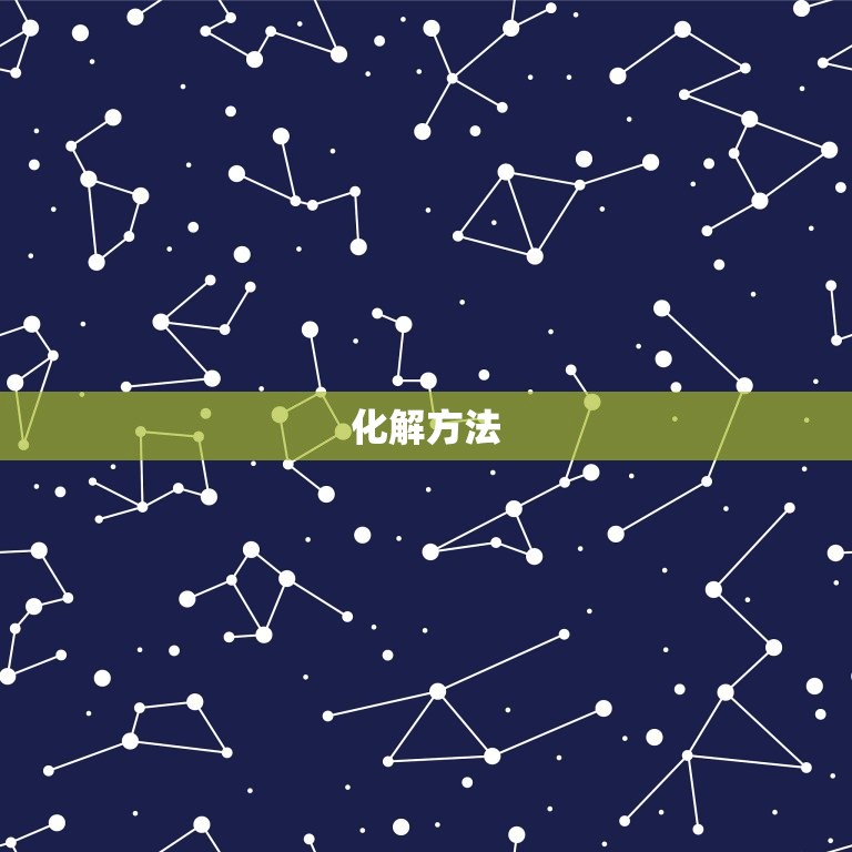 82年农历十月女命苦(如何化解)  第2张