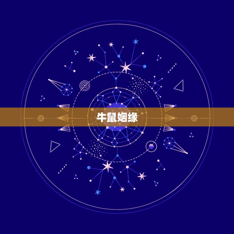 牛鼠姻缘(如何相配)  第3张