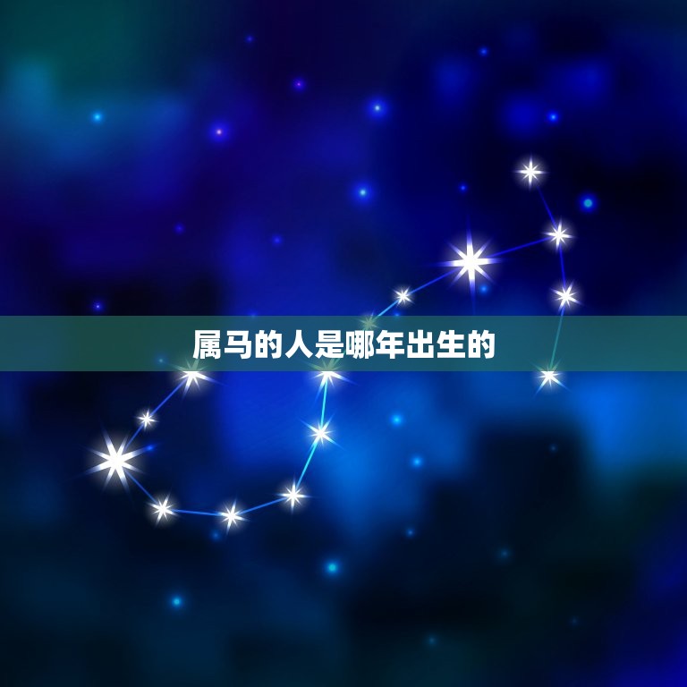 属马的人是哪年出生的(马年生肖介绍)  第3张