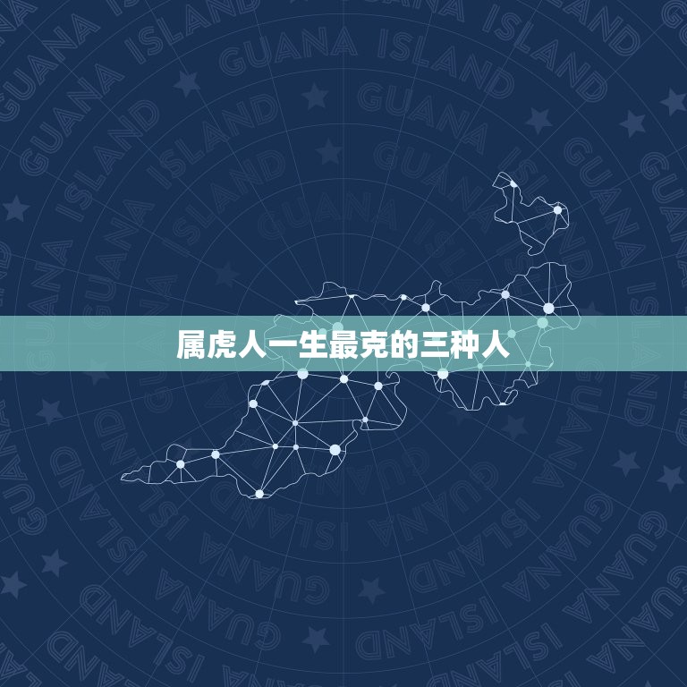 属虎人一生最克3个人(如何避免命中注定的厄运)