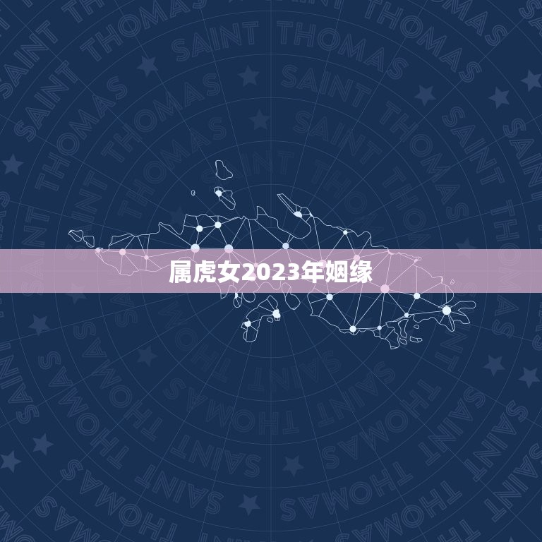 属虎女2023年姻缘(如何在2023年找到理想的伴侣)  第3张