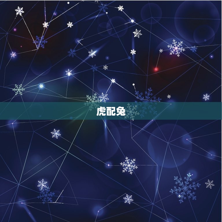 属相生肖配对姻缘查询(介绍十二生肖的姻缘奥秘)  第2张