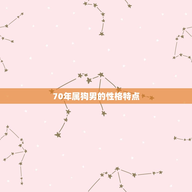 70年属狗男配偶(为何备受青睐)  第1张