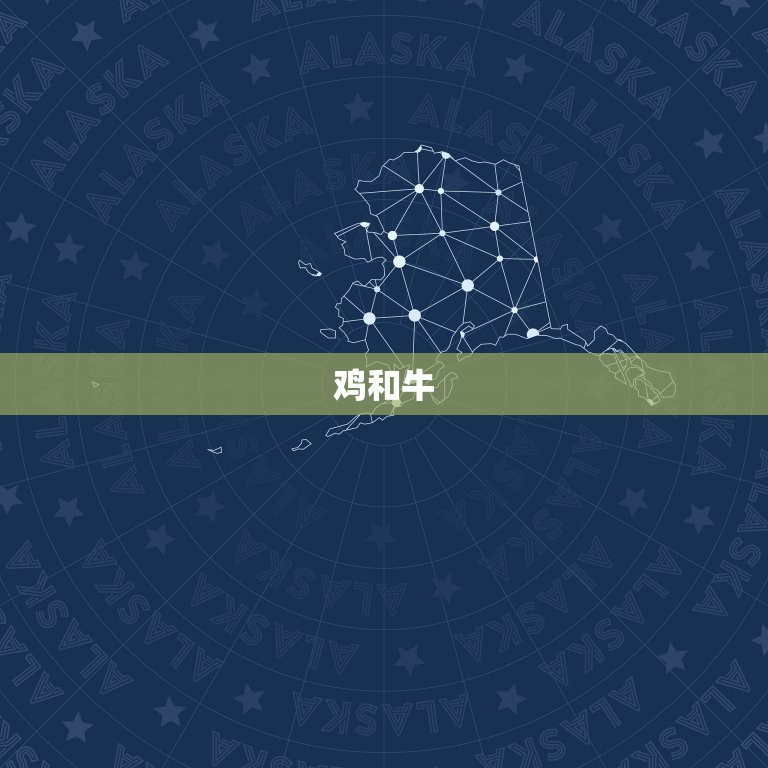 鸡和哪个属相最配婚姻(解密十二生肖中配对)  第2张