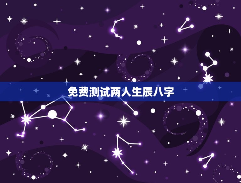 免费测试两人生辰八字(介绍你们的姻缘契合度)  第3张